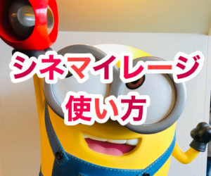 【シネマイレージ】ポップコーンは何マイル？ シネマイルの使い方 〜ドリンクやポップコーンと交換する方法〜【TOHOシネマズ】