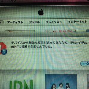 iTunes「デバイスから無効な反応が返ってきたため、iPhoneに接続できませんでした。」