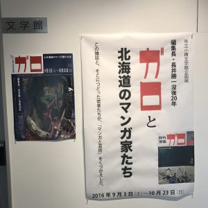 03 小樽文学館企画展「編集者・長井勝一没後20年『ガロ』と北海道のマンガ家たち展」