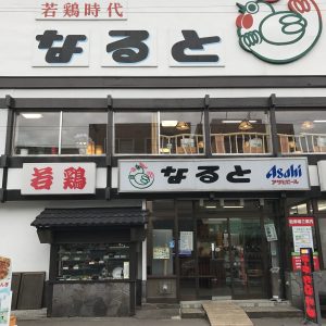 06【小樽】なると本店 and らく天