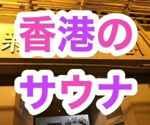 15 【香港サウナ】マッサージ♨️【おすすめ】