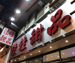 06【佳佳甜品】おすすめ香港スイーツ