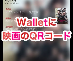 【iPhone】Walletに映画のチケットを発券するのに必要なQRコードを追加する方法