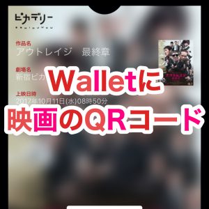 【iPhone】Walletに映画のチケットを発券するのに必要なQRコードを追加する方法