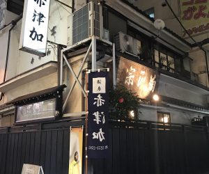 【秋葉原】 赤津加