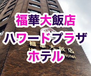 【台北】ハワードプラザホテル台北旅行記【プール付き】