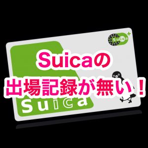 【モバイルSuica】出場記録なし【解除方法】