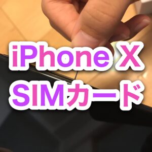 【iPhone X】SIMカードの入れ方 入れ替え方法【向きは？】