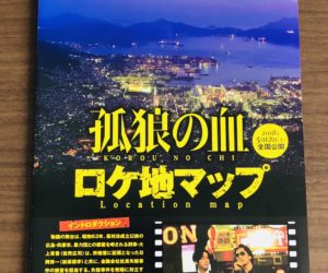 06【孤狼の血】ロケ地巡り【前編】