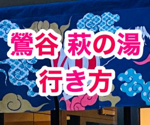 【鶯谷】 萩の湯の行き方【食事】