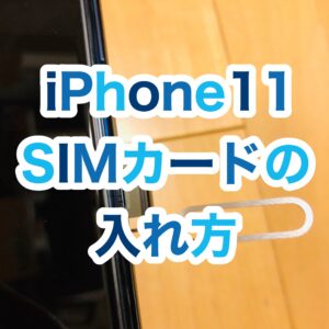 【iPhone11】SIMカードの入れ方 入れ替え方法【向きは？】