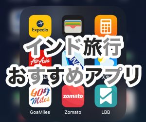 【インド旅行記】EP09 ゴア おすすめアプリ4選