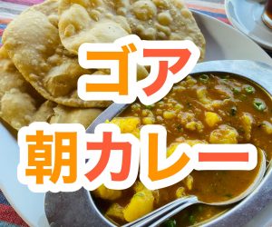 【インド旅行記】EP07 ゴア アンジュナの朝ごはん【前編】