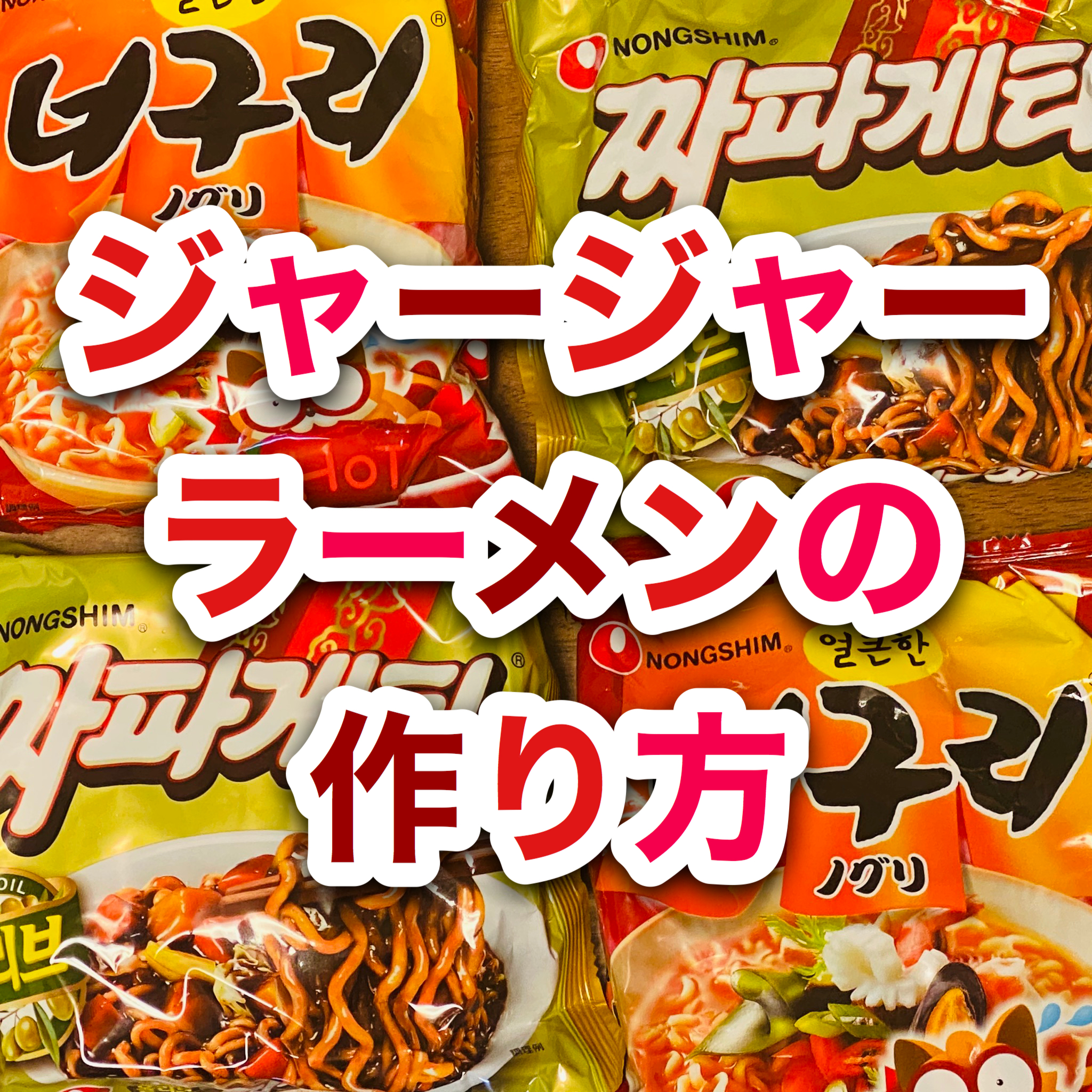 ジャージャー・ラーメンの作り方