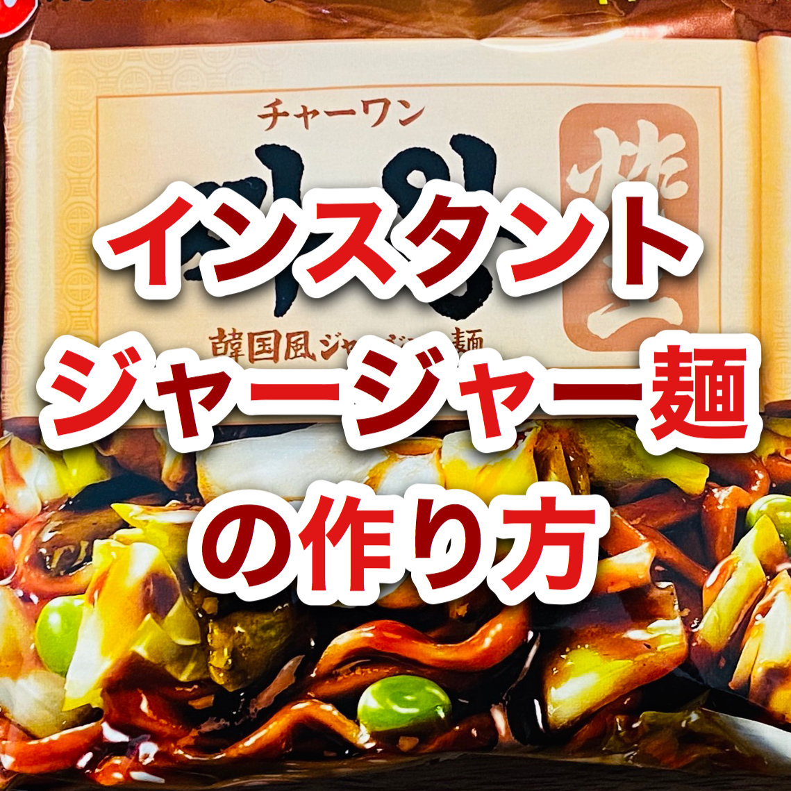 韓国のインスタントのジャージャー麺の作り方 チャーワン編 新世界