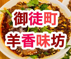 【御徒町】羊料理の羊香味坊