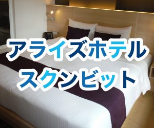 バンコク EP02 アライズホテルスクンビット
