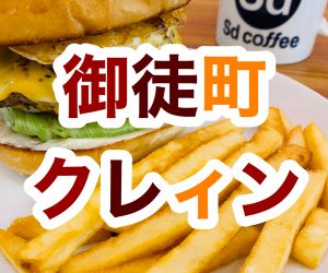 【御徒町】ハンバーガーのクレィン【チーズ】