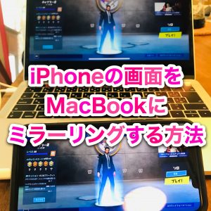 【Fortnite】iPhoneの画面をMacBook ProにミラーリングしてFortniteを大画面で遊ぶ方法【プロゲーマーへの道】