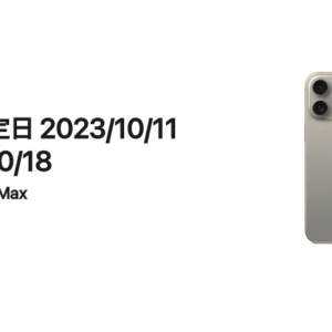 iPhone 15 Pro Max 1T 予約完了しました✨
